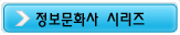 정보 문화사 시리즈