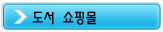 도서 쇼핑몰