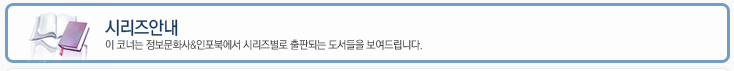 정보문화사 시리즈 안내