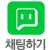 채팅하기