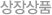 상장상품