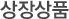 상장상품