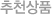 추천상품