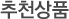 추천상품